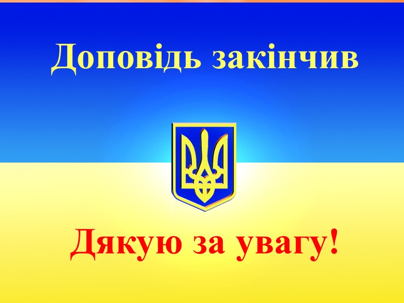 Дякую за увагу! Доповідь закінчив